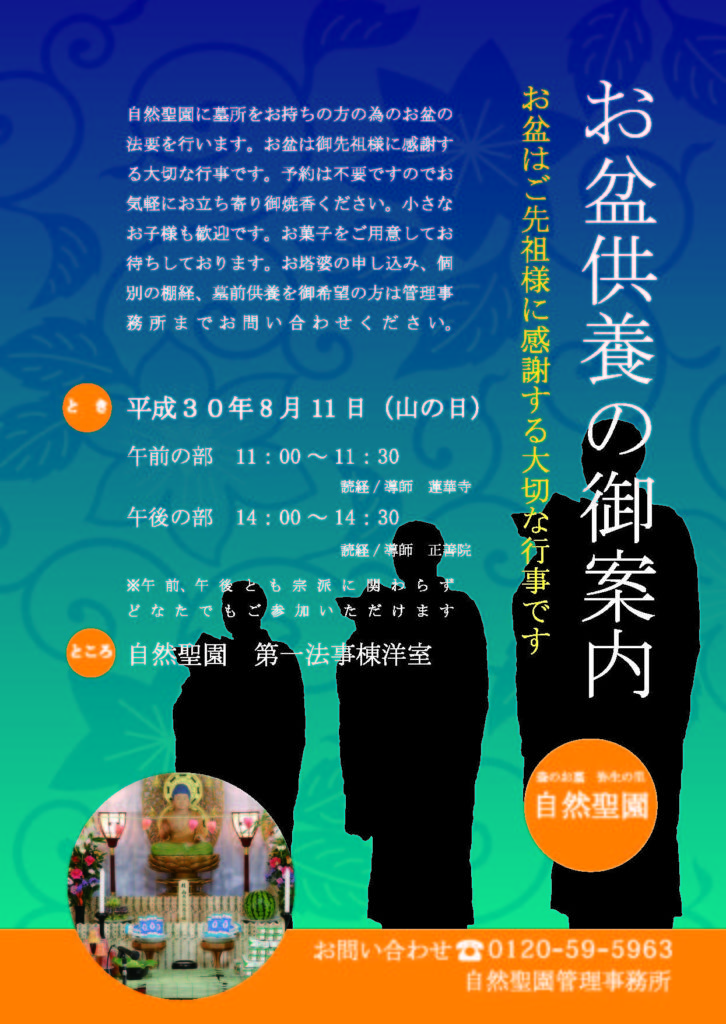 お盆供養のご案内 お知らせ 千葉県鎌ケ谷市の霊園 墓地 森のお墓 自然聖園