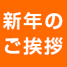 新年のご挨拶